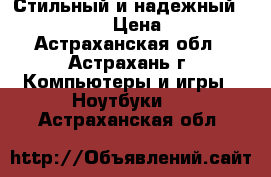 Стильный и надежный Lenova G580 › Цена ­ 9 000 - Астраханская обл., Астрахань г. Компьютеры и игры » Ноутбуки   . Астраханская обл.